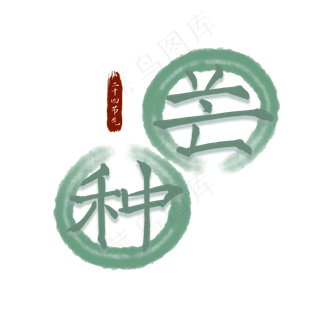 二十四节气芒种水墨书法艺术字