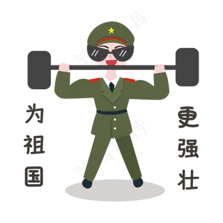 军人为祖国更强大表情