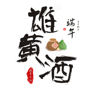 端午节端午习俗雄黄酒毛笔书法艺术字