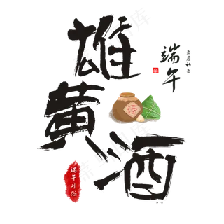 端午节端午习俗雄黄酒毛笔书法艺术字