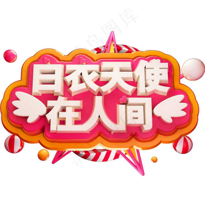 白衣天使在人间3D立体字体C4D护士节(2000X2000(DPI:150))psd模版下载