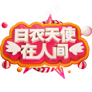 白衣天使在人间3D立体字体C4D护士节