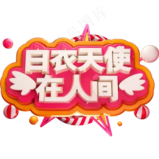 白衣天使在人间3D立体字体C4D护士节