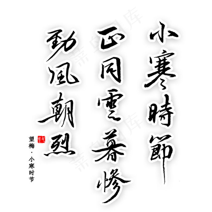 小寒时节正同云暮惨劲风朝烈书法(2000X2000(DPI:300))psd模版下载