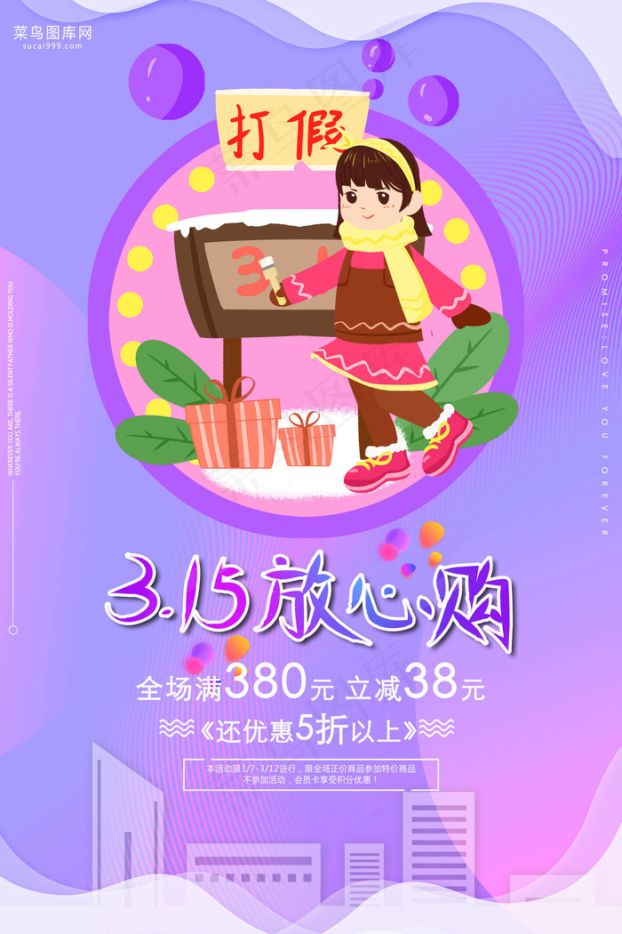 315放心购渐变卡通促销海报