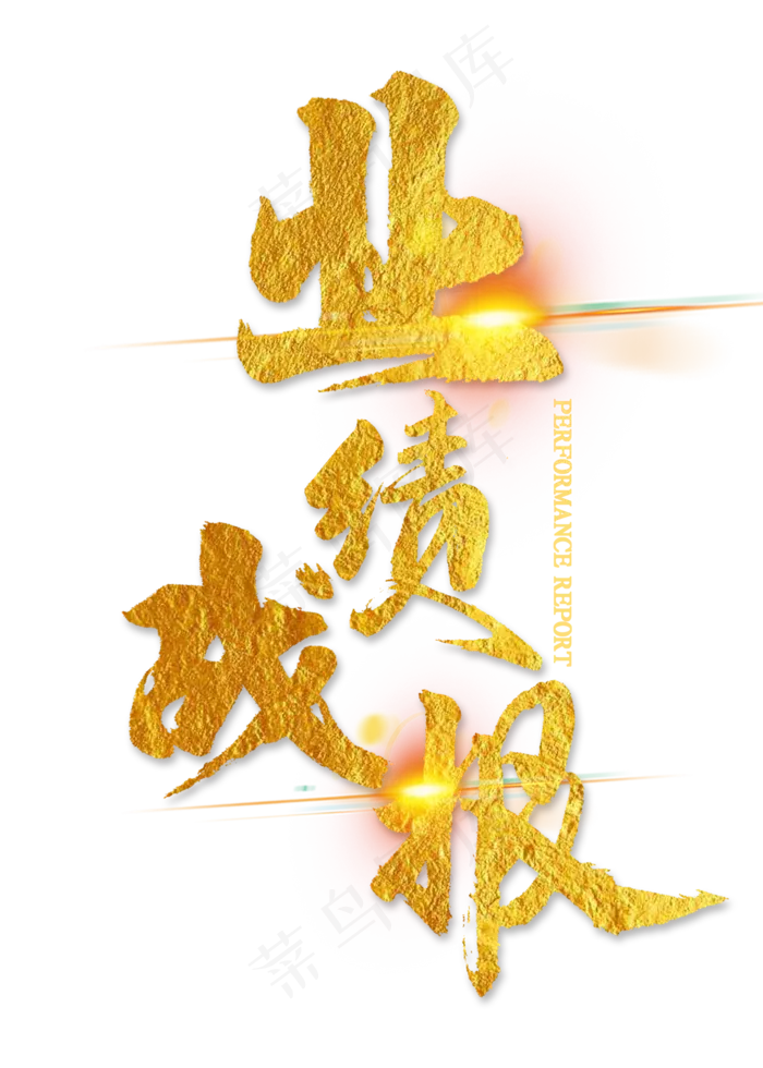 业绩战报金色毛笔字(2000X2800(DPI:300))psd模版下载