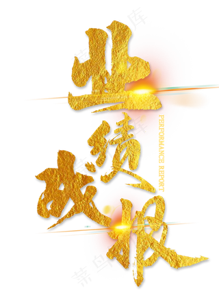 业绩战报金色毛笔字