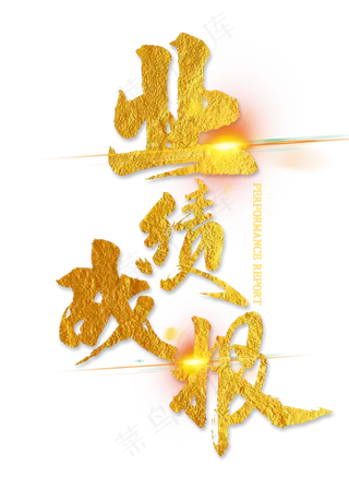 业绩战报金色毛笔字