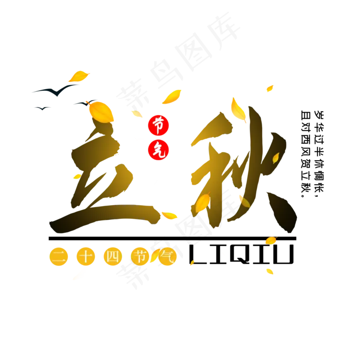 二十四节气立秋(2000X2000(DPI:300))psd模版下载