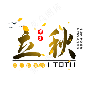 二十四节气立秋