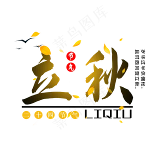 二十四节气立秋