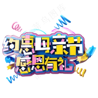 约惠母亲节感恩有礼C4D