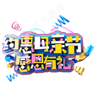 约惠母亲节感恩有礼C4D