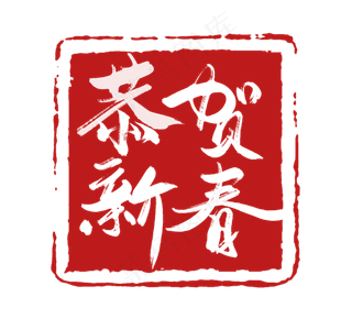 恭贺新春印章创意立体艺术字设计