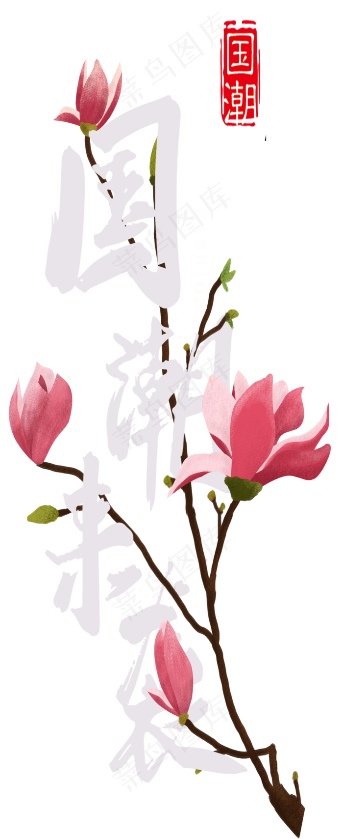 国潮来袭艺术字,免抠元素