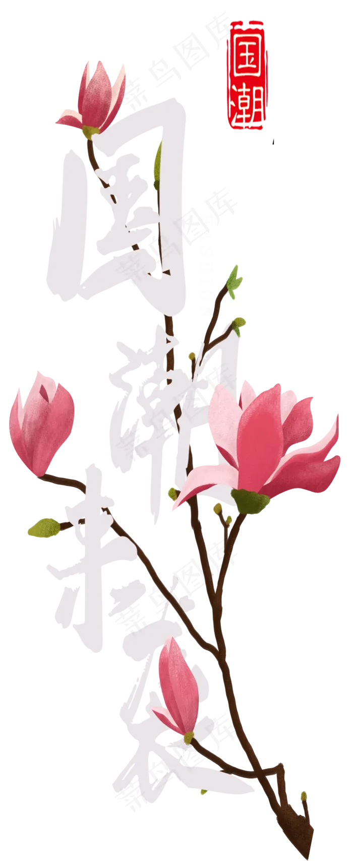 国潮来袭艺术字,免抠元素(1062*2592px 300 dpi )psd模版下载