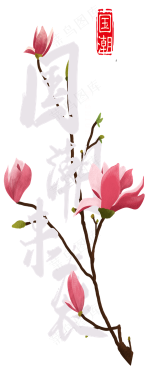 国潮来袭艺术字,免抠元素