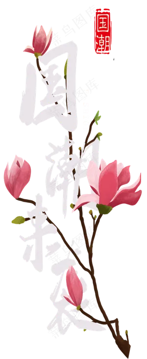 国潮来袭艺术字,免抠元素