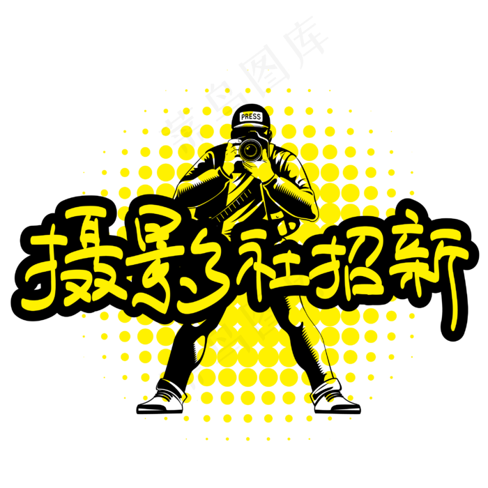摄影社招新—手写手绘POP卡通矢量艺术字|菜鸟图库|
