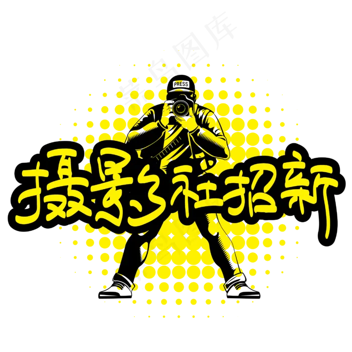 摄影社招新—手写手绘POP卡通矢量艺术字|菜鸟图库|(3003*3003px)ai矢量模版下载