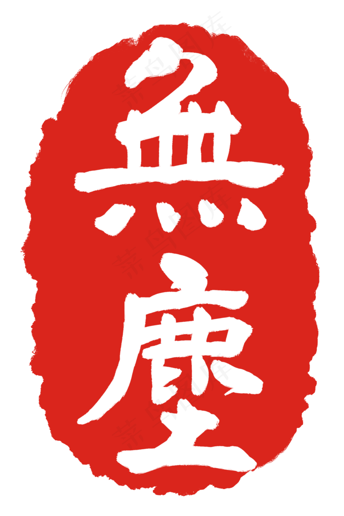 无尘印泥印章(2000X3000(DPI:300))psd模版下载