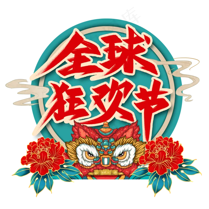 全球狂欢节艺术字(2000*2000px 	      )psd模版下载