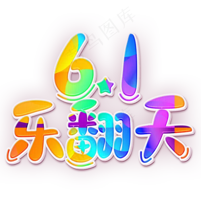 61乐翻天彩色卡通字(2000X2000(DPI:300))psd模版下载