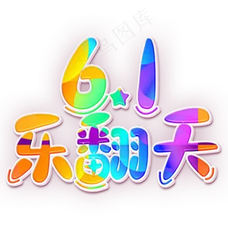 61乐翻天彩色卡通字