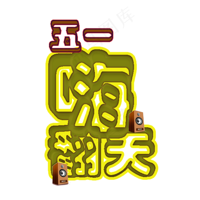 五一嗨翻天5.1黄金周劳动节欢度五一创意字艺术字菜鸟图库原创