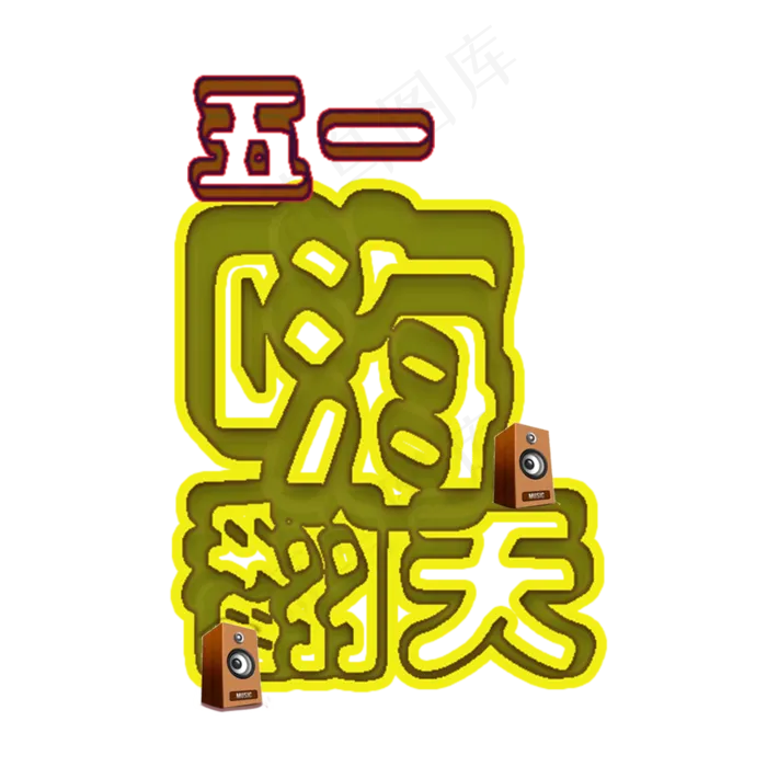 五一嗨翻天5.1黄金周劳动节欢度五一创意字艺术字菜鸟图库原创(2000X2000(DPI:150))psd模版下载