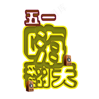 五一嗨翻天5.1黄金周劳动节欢度五一创意字艺术字菜鸟图库原创