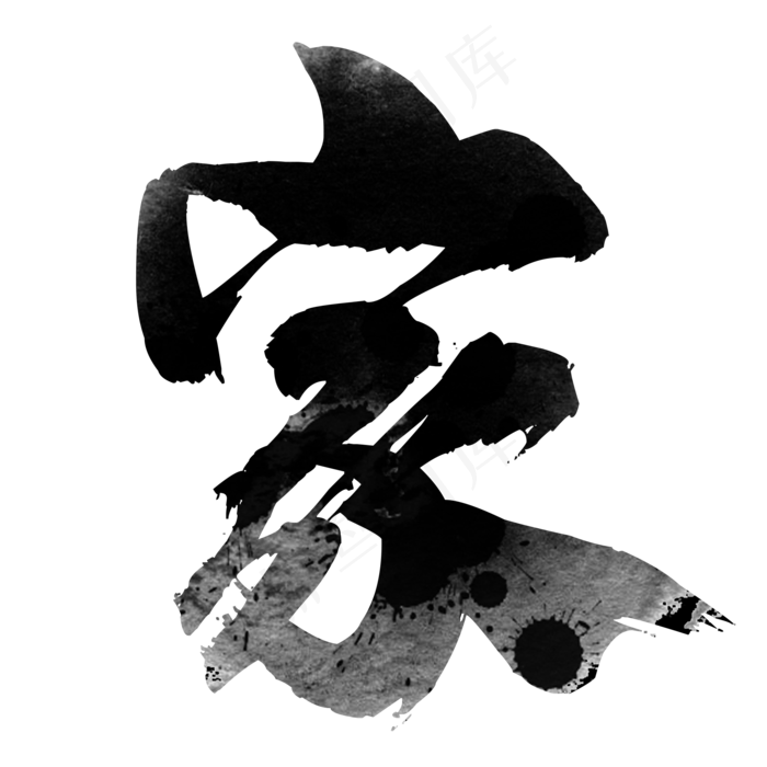 一个家字(2000*2000px 	      )psd模版下载