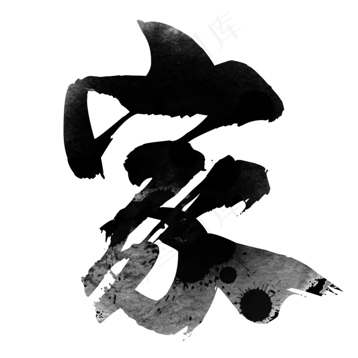 一个家字(2000*2000px 	      )psd模版下载