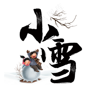 小雪国风毛笔字