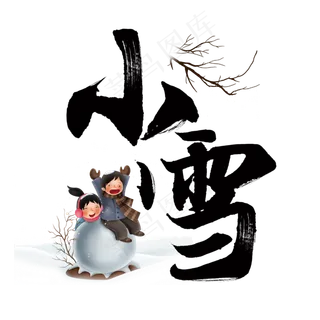 小雪国风毛笔字