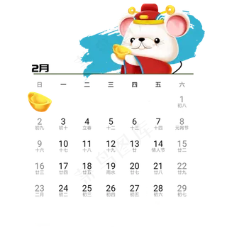 2020年鼠年可爱老鼠日历2月免抠png