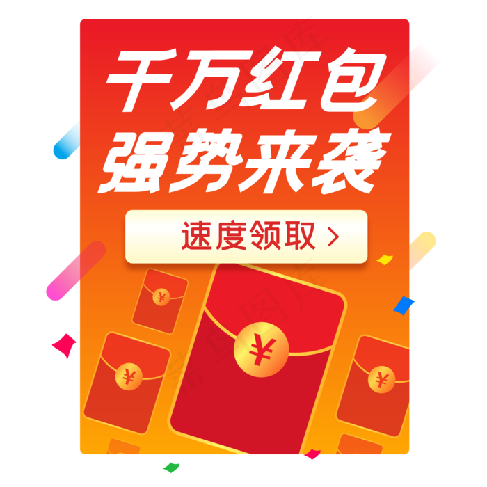 抢红包弹窗,免抠元素(2000*2000px 300 dpi )ai矢量模版下载