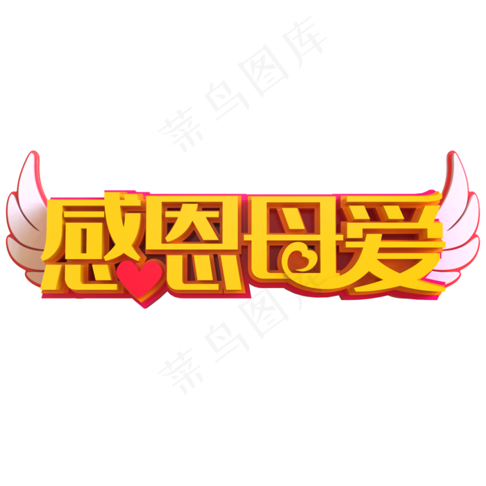 感恩母爱创意立体字(2000X2000(DPI:150))psd模版下载