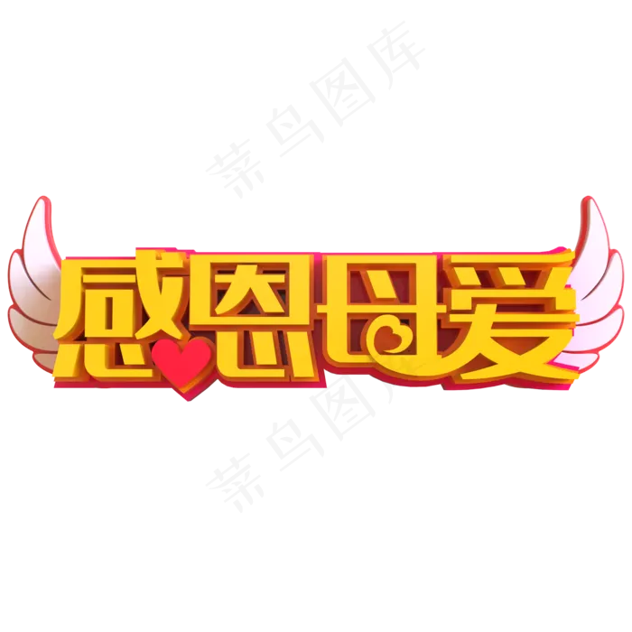 感恩母爱创意立体字(2000X2000(DPI:150))psd模版下载