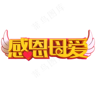 感恩母爱创意立体字
