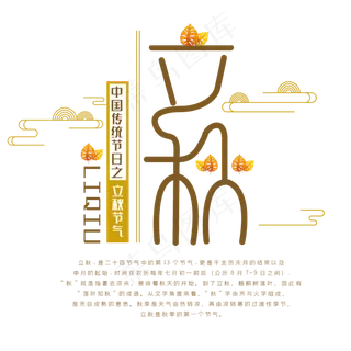 中国传统节气立秋