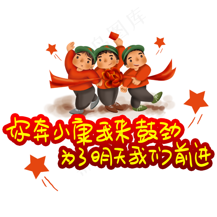 你奔小康我来鼓劲为了明天我们前进