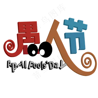 愚人节 立体 卡通 儿童 趣味 艺术字