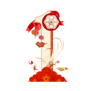 喜庆新年数字1