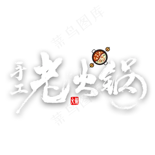 手工老火锅中国风毛笔字