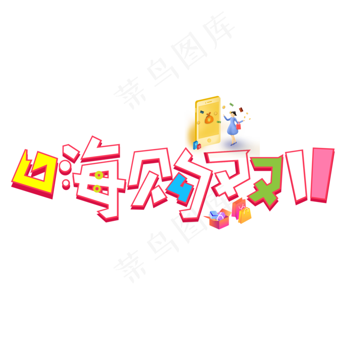 双十一购嗨(2000*2000px 	      )psd模版下载