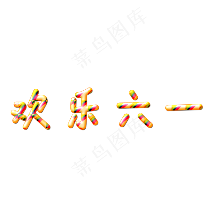 六一儿童节快乐卡通艺术字(2000X2000(DPI:300))psd模版下载