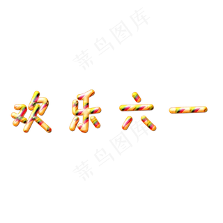 六一儿童节快乐卡通艺术字