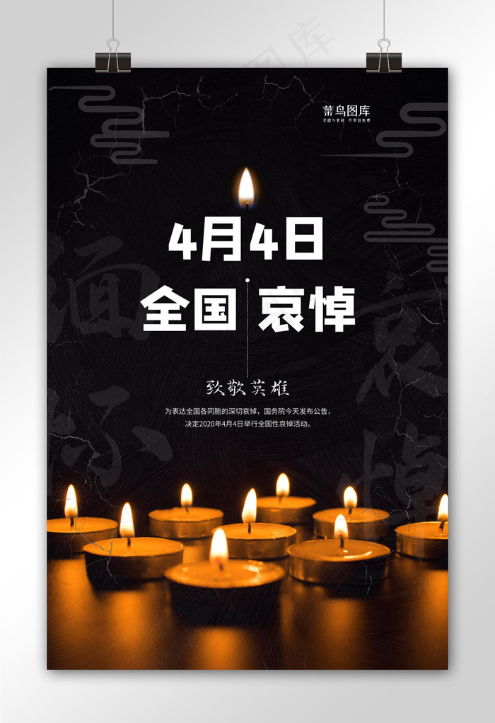 4月4日全国哀悼黑色创意简约海报