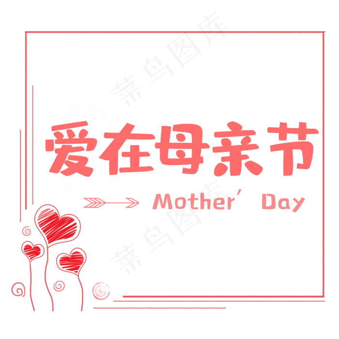 爱心爱在母亲节(3000X3000(DPI:150))psd模版下载